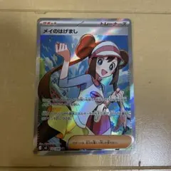 ポケモンカード　メイのはげまし