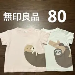 無印良品　半袖Tシャツ　動物　2枚セット　80cm
