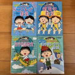 満点ゲットシリーズ ちびまる子ちゃん ことわざ 慣用句 四字熟語 漢字