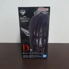 一番くじ 進撃の巨人 D賞 巨人ヘッドマグネットのサムネイル