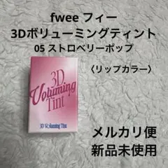 fwee フィー　3Dボリューミングティント　リップ　05 ストロベリーポップ