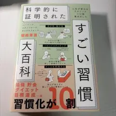 ハーバード、スタンフォード、オックスフォード…科学的に証明されたすごい習慣大百…