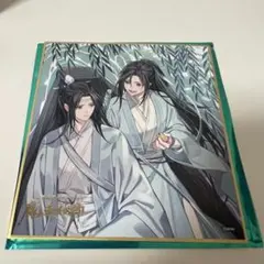 【魔道祖師】大河幻想ラジオドラマ 完結記念展 色紙⑧
