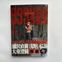 999号室 1巻 初版 特典付き - メルカリ
