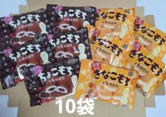 ☆期間限定☆　チロルチョコのちょこもち・きなこもち　10袋
