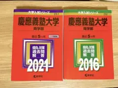 2025年最新】慶應義塾大学 商学部 2016の人気アイテム - メルカリ