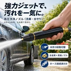 ※新品未使用　高圧ノズル 洗車 散水ノズル ガーデンホース対応 水やり #00Rのサムネイル