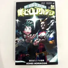 ヒロアカ 31巻〜