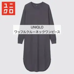 UNIQLO ワッフルクルーネックワンピース グレー