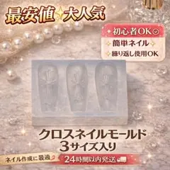 ネイルパーツセット シリコンモールド クロス型 クロムパーツ クロムモールド