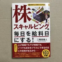 株スキャルピングで毎日を給料日にする!
