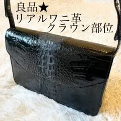 【美品 高級◎】クロコ ショルダーバッグ カイマン メッセンジャー 斜め掛け 美品 高級◎】クロコ ショルダーバッグ カイマン メッセンジャー