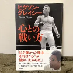 心との戦い方　ヒクソン・グレイシー