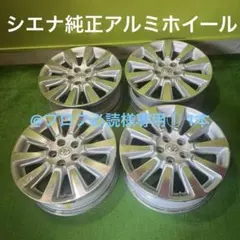@プロフ必読① 1本　米国トヨタ　シエナ純正アルミホイールセット プロフ必読様専用① 1本 米国トヨタ シエナ純正アルミホイール