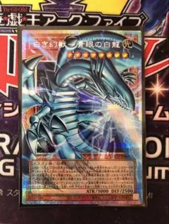 白き幻獣 青眼の白龍 オーバーフレーム プリズマティックシークレットレア