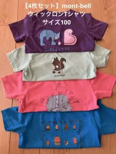 【4枚セット】montbell Tシャツ ウィックロン サイズ100