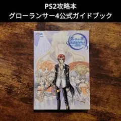 PS2攻略本☆グローランサー4 公式ガイドブック