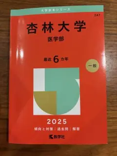 【最新版】杏林大学 医学部 最近 6カ年 2025 赤本