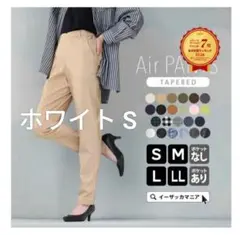 Air PANTS テーパード エアパンツ　ホワイト　Sサイズ