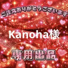 Kanoha様　専用出品ページ