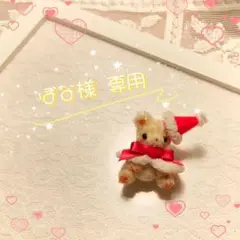 ぼな様　専用ページ