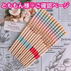 【とももん様♡ご確認ページ】
