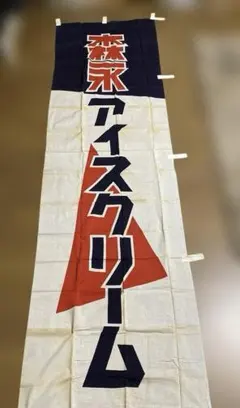 昭和/森永アイスクリーム のぼり 森永製菓株式会社のサムネイル