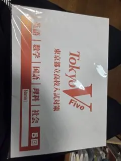 Tokyo Five 5教科 数学・国語・理科・社会・英語