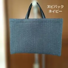 ヌビバック　（トートバッグ　）ネイビー