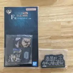 一番くじ キングダム F賞 王賁 アクリルスタンド　G賞ラバースタンド