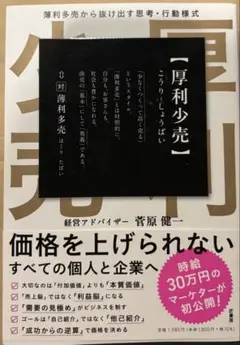 厚利少売 薄利多売から抜け出す思考·行動様式
