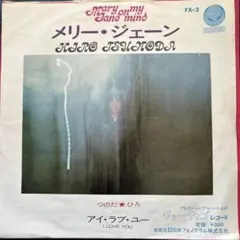 2025年最新】つのだ☆ひろの人気アイテム - メルカリ