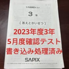 2026年最新】サピックス 5年 組分け 3月の人気アイテム - メルカリ