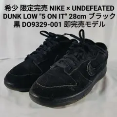 【希少 即完売モデル】 NIKE × UNDEFEATED DUNK LOW