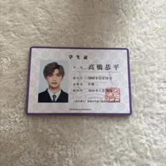 高橋恭平 学生証 グッズ なにわ男子 トレカ