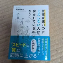 仕事が速いのにミスしない人は、何をしているのか?