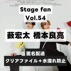 切り抜き Stage fan Vol.54 薮宏太 橋本良亮