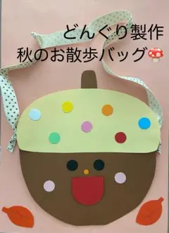 製作キット保育　壁面どんぐり　壁面どんぐりバック　保育　介護　施設　壁面