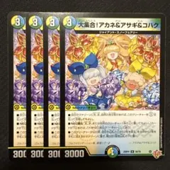 大集合！アカネ＆アサギ＆コハク　4枚