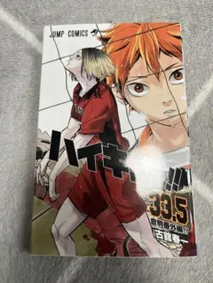 ハイキュー!! 33.5巻 音駒番外編 劇場版入場者特典