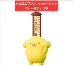 ポムポムプリン ハッピーセット ベレー帽じょうぎ