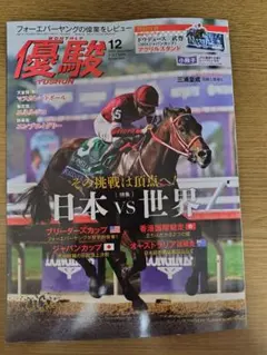 月刊優駿★2025年12月号
