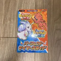 デジモンストーリーサンバースト&ムーンライトパーフェクトテイマーズガイド