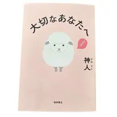 大切なあなたへ 神人のサムネイル