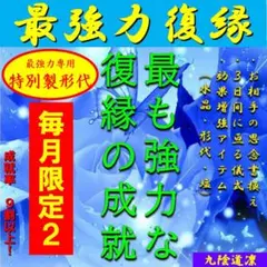 【毎月２枠限定】最強力復縁★高級紅水晶・形代・清め塩 縁結び