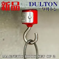 新品 ダルトン マグネット マグネティックフック 2個セット レッドのサムネイル