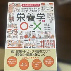 栄養学のOとX