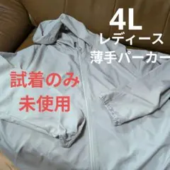 只今お値下げ中！！試着のみ新品 レディース 薄手パーカー 4L ベージュ