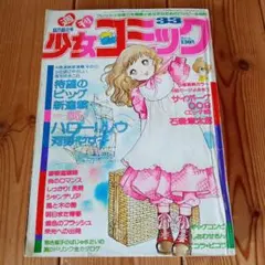 専用です！　 週刊少女コミック 1976年 33 石森章太郎 竹宮恵子のサムネイル
