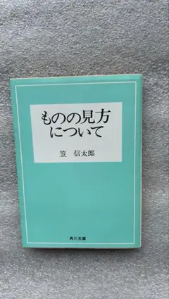 笠信太郎の大ベストセラー〜「断絶の時代」を予言した戦後最大の名著〜